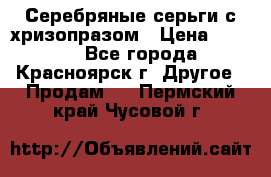 Серебряные серьги с хризопразом › Цена ­ 2 500 - Все города, Красноярск г. Другое » Продам   . Пермский край,Чусовой г.